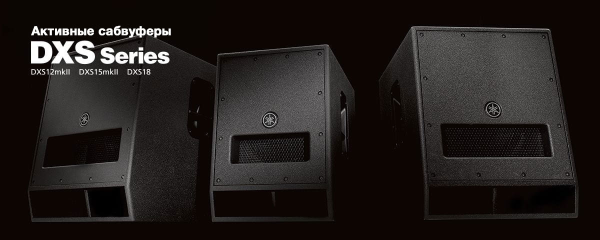 Yamaha DXS15 MKII активний сабвуфер